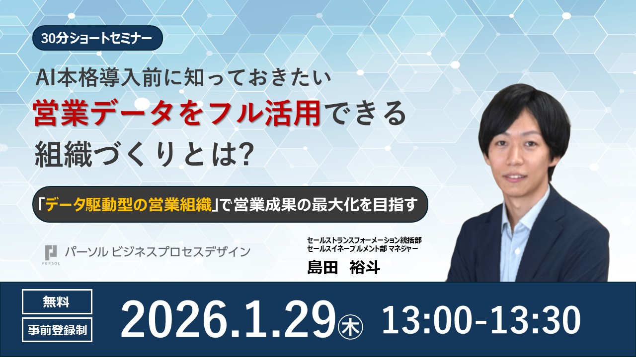 AI本格導入前に知っておきたい、営業データをフル活用できる組織づくりとは ～「データ駆動型の営業組織」で営業成果の最大化を目指す～