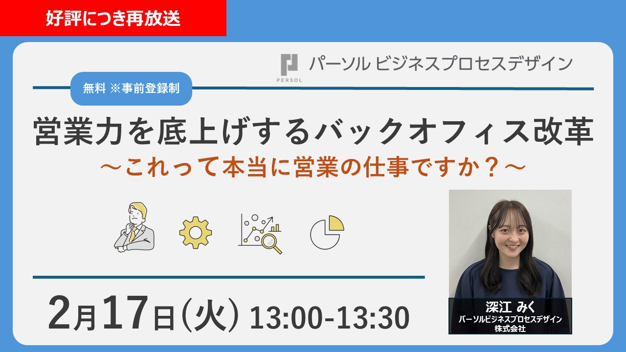 <好評につき再放送>営業力を底上げするバックオフィス改革～これって本当に営業の仕事ですか？～