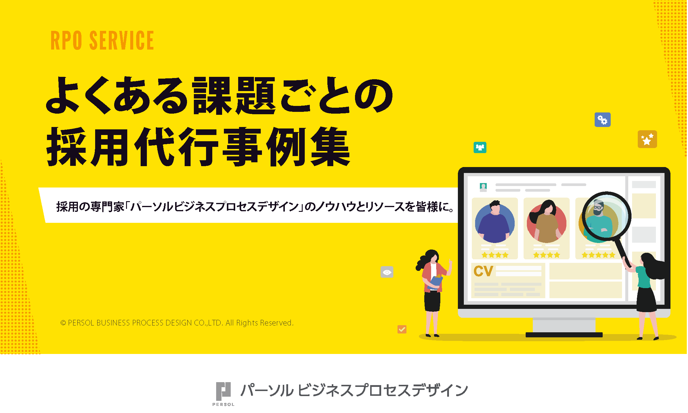 よくある課題ごとの採用代行事例集