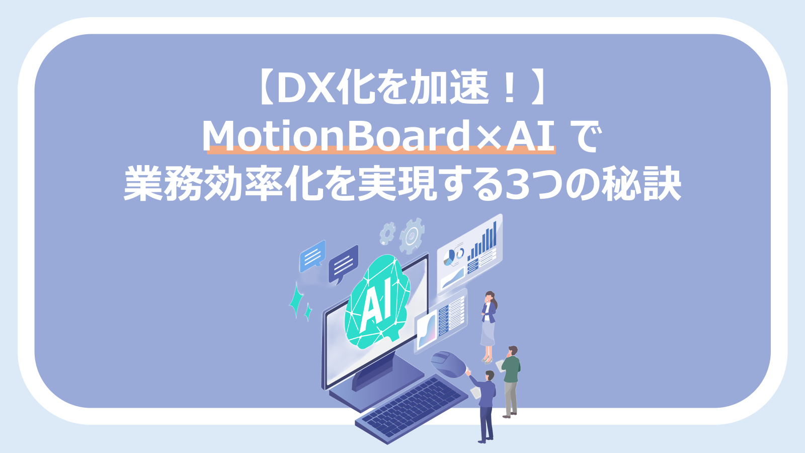 【DX化を加速！】MotionBoard×AIで業務効率化を実現する3つの秘訣