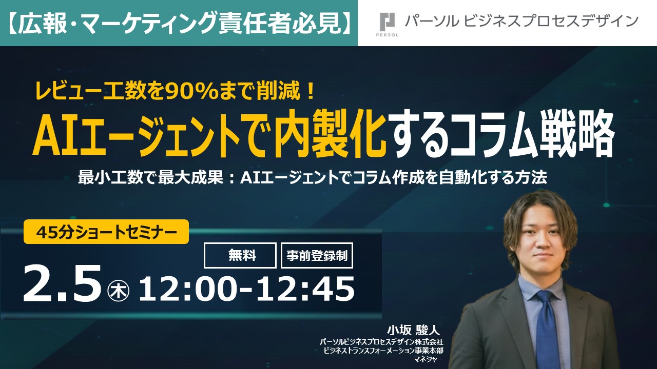 【広報・マーケティング責任者必見】AIエージェントで内製化するコラム戦略 ～最小工数で最大成果：AIエージェントでコラム作成を自動化する方法～