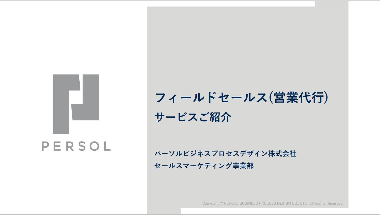 フィールドセールス（営業代行）サービスご紹介