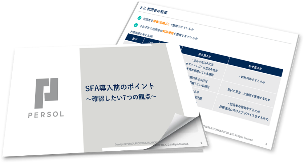 導入前の不安を解消！SFA導入に必要な準備とは？