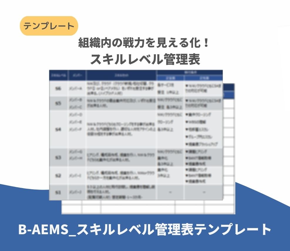 B-AEMS_スキルレベル管理表テンプレート