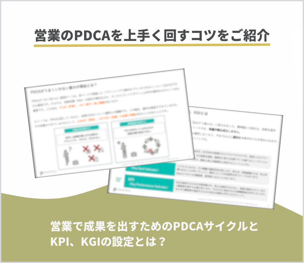 営業で成果を出すためのPDCAサイクルとKPI、KGIの設定とは？