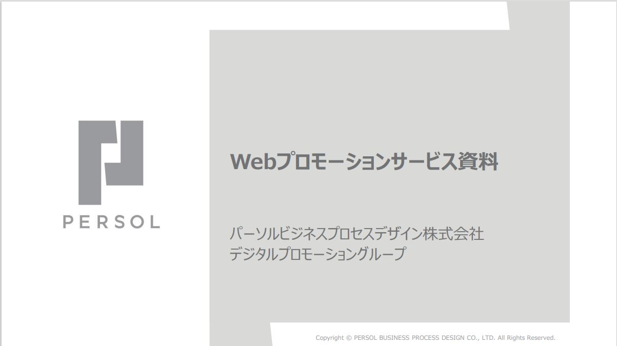 Webプロモーションサービス