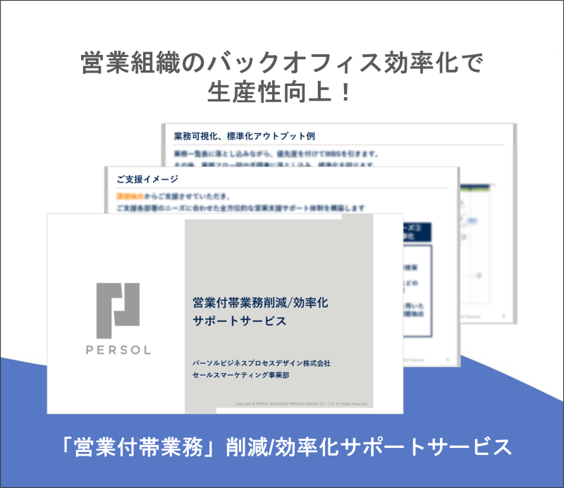 「営業付帯業務」削減/効率化サポートサービス