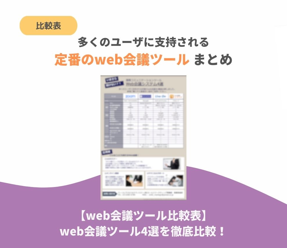 【web会議ツール比較表】web会議ツール4選を徹底比較！