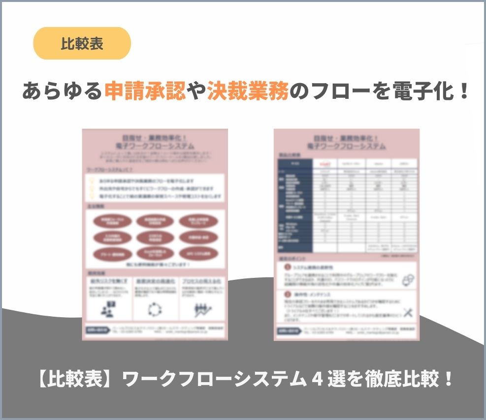 【比較表】ワークフローシステム4選を徹底比較！