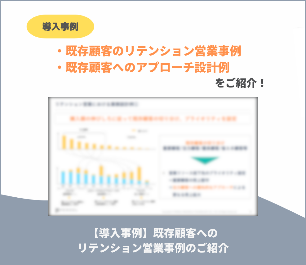 【導入事例】既存顧客へのリテンション営業事例のご紹介