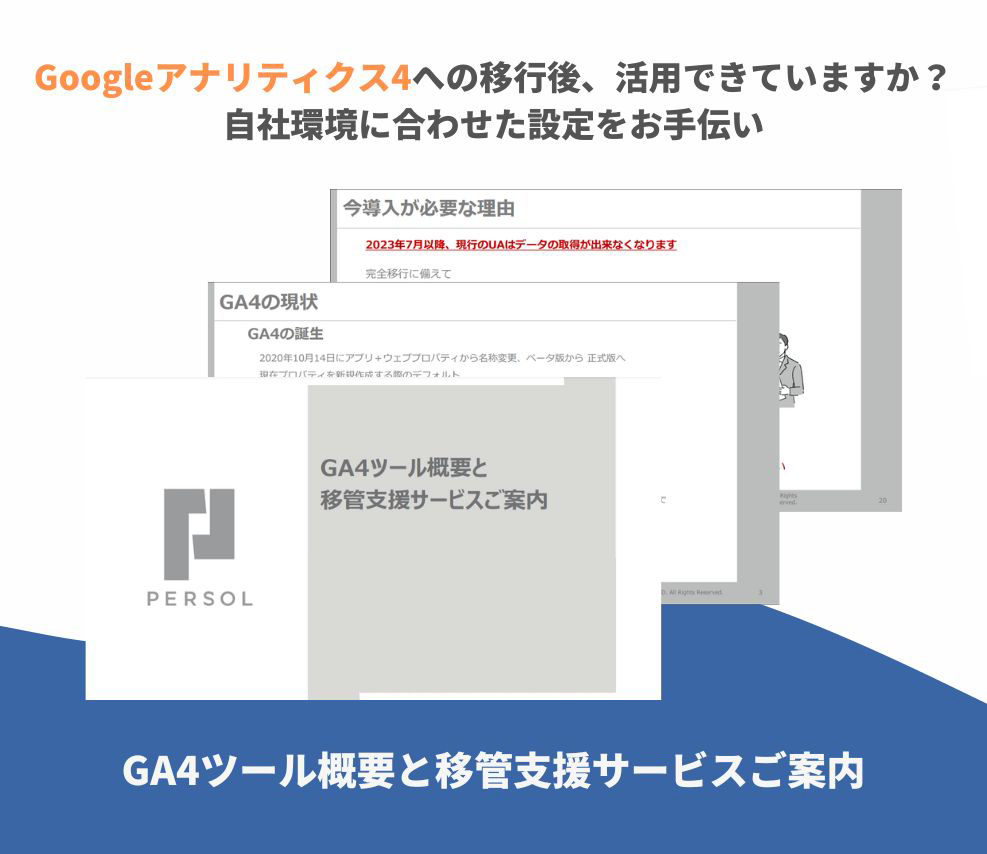 GA4ツール概要と移管支援サービスご案内