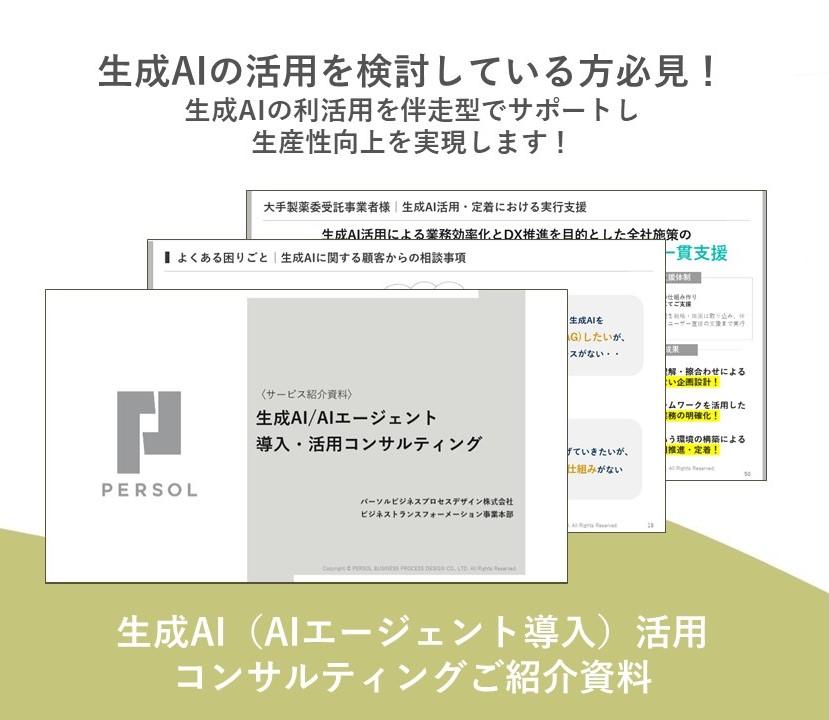 生成AI/AIエージェント 導入・活用コンサルティングサービスのご紹介資料