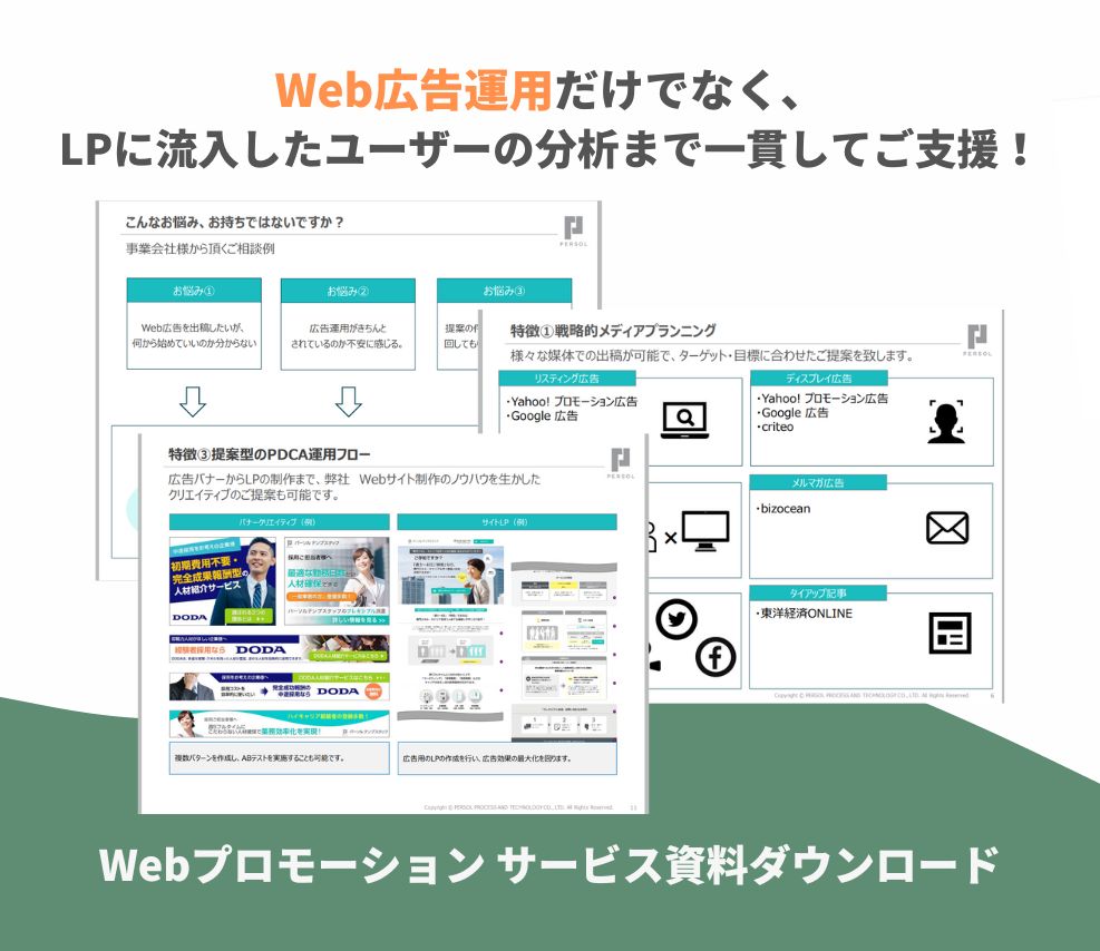 Webプロモーション サービス資料ダウンロード