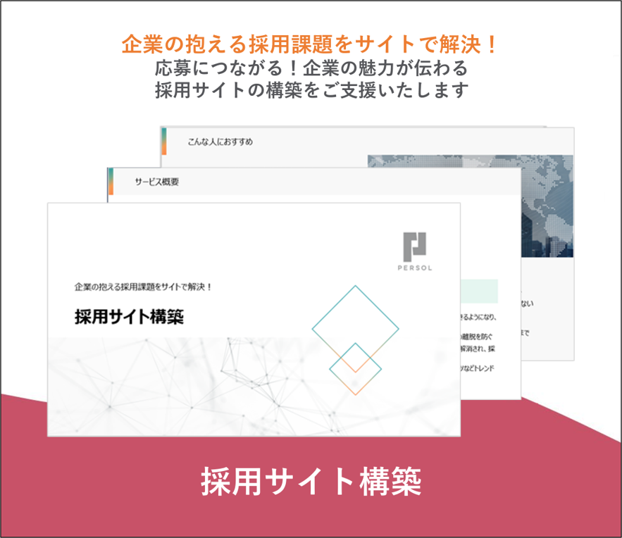 採用サイト構築