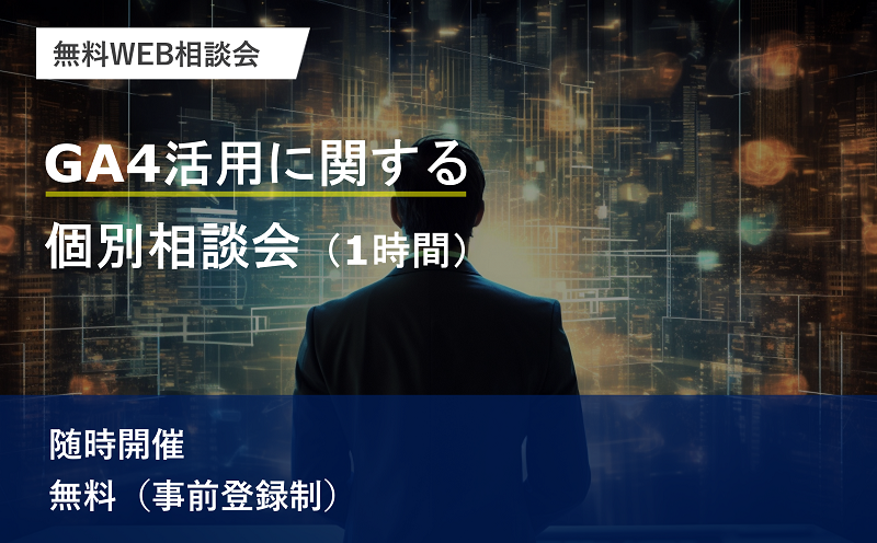 GA4活用に関する個別相談会（1時間）