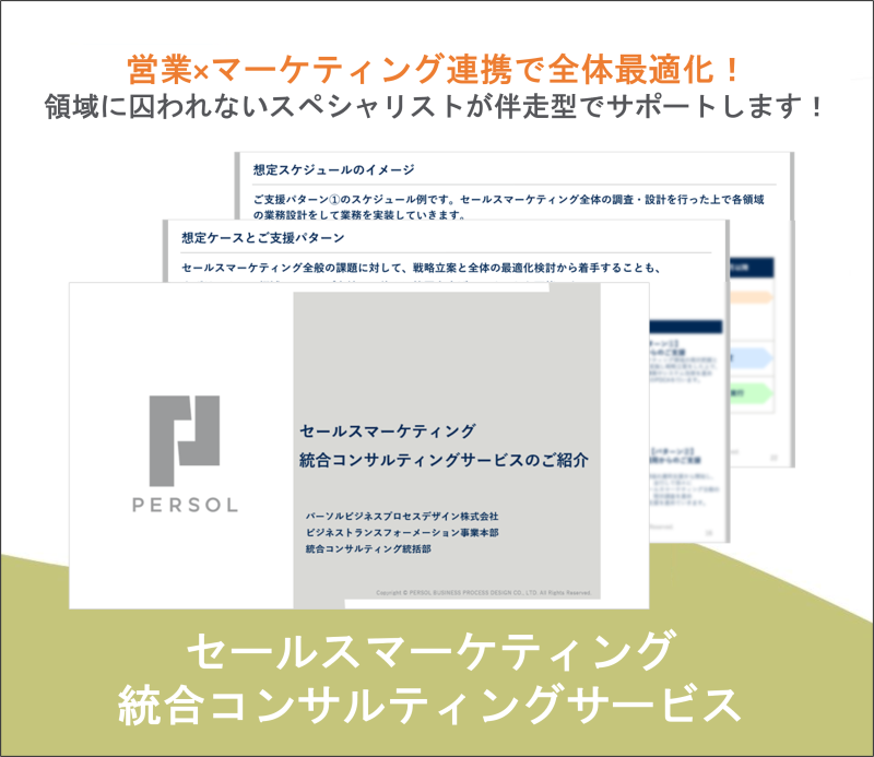 【事例付き】セールスマーケティング統合コンサルティングサービス
