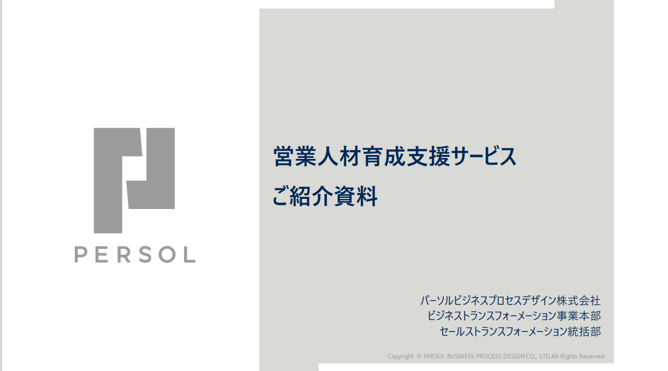 【事例あり】営業人材育成支援サービス