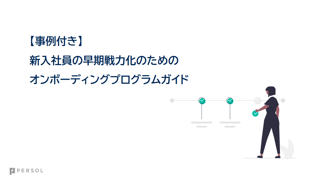 【事例あり】新入社員の早期戦力化のためのオンボーディングプログラムガイド