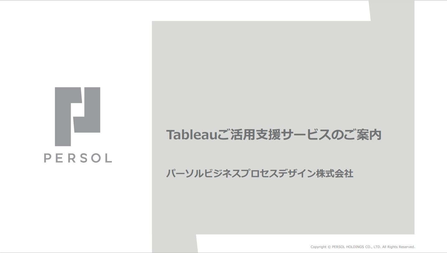Tableau活用支援サービス