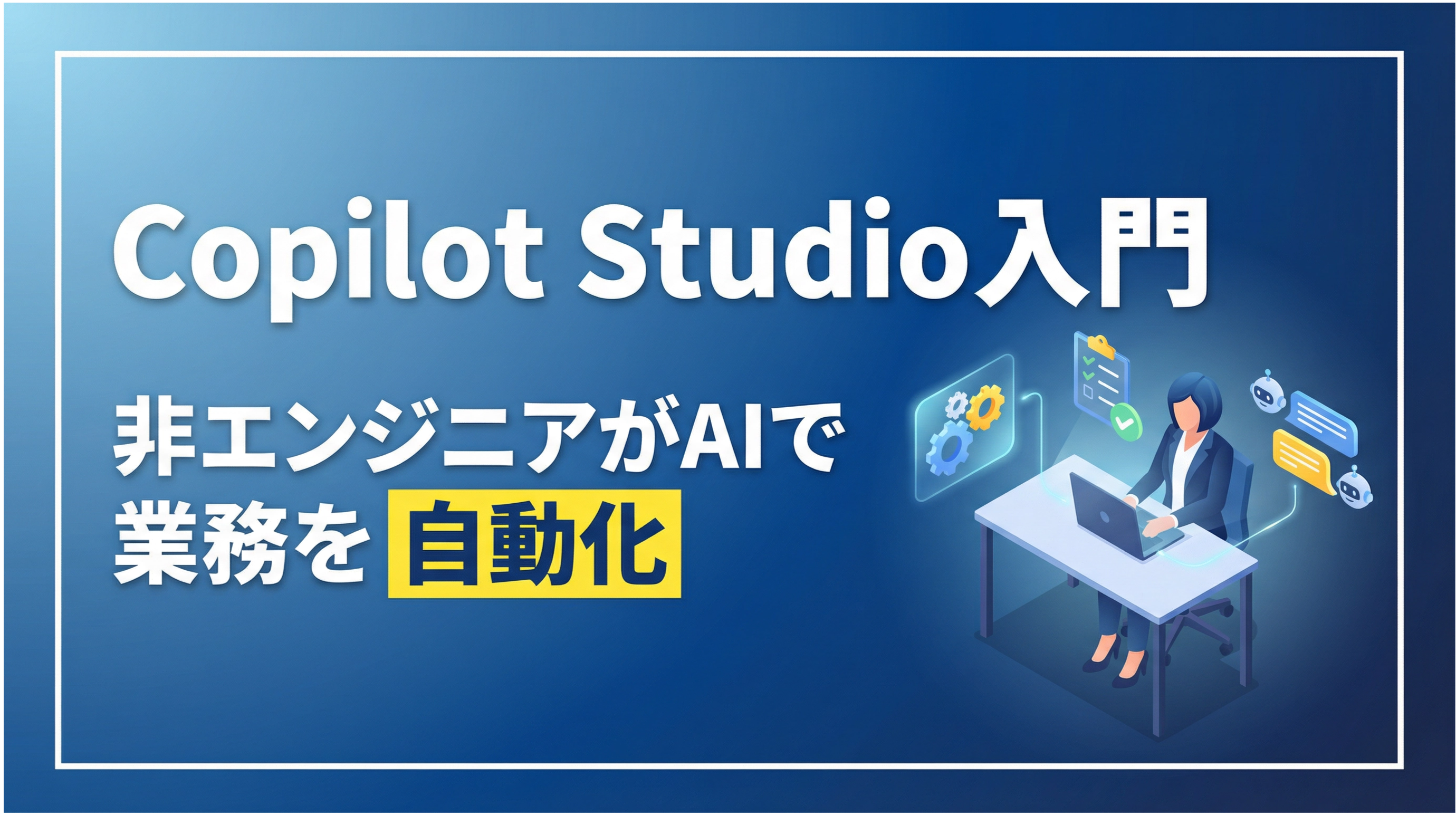 Copilot Studio入門非エンジニアがAIで業務を自動化