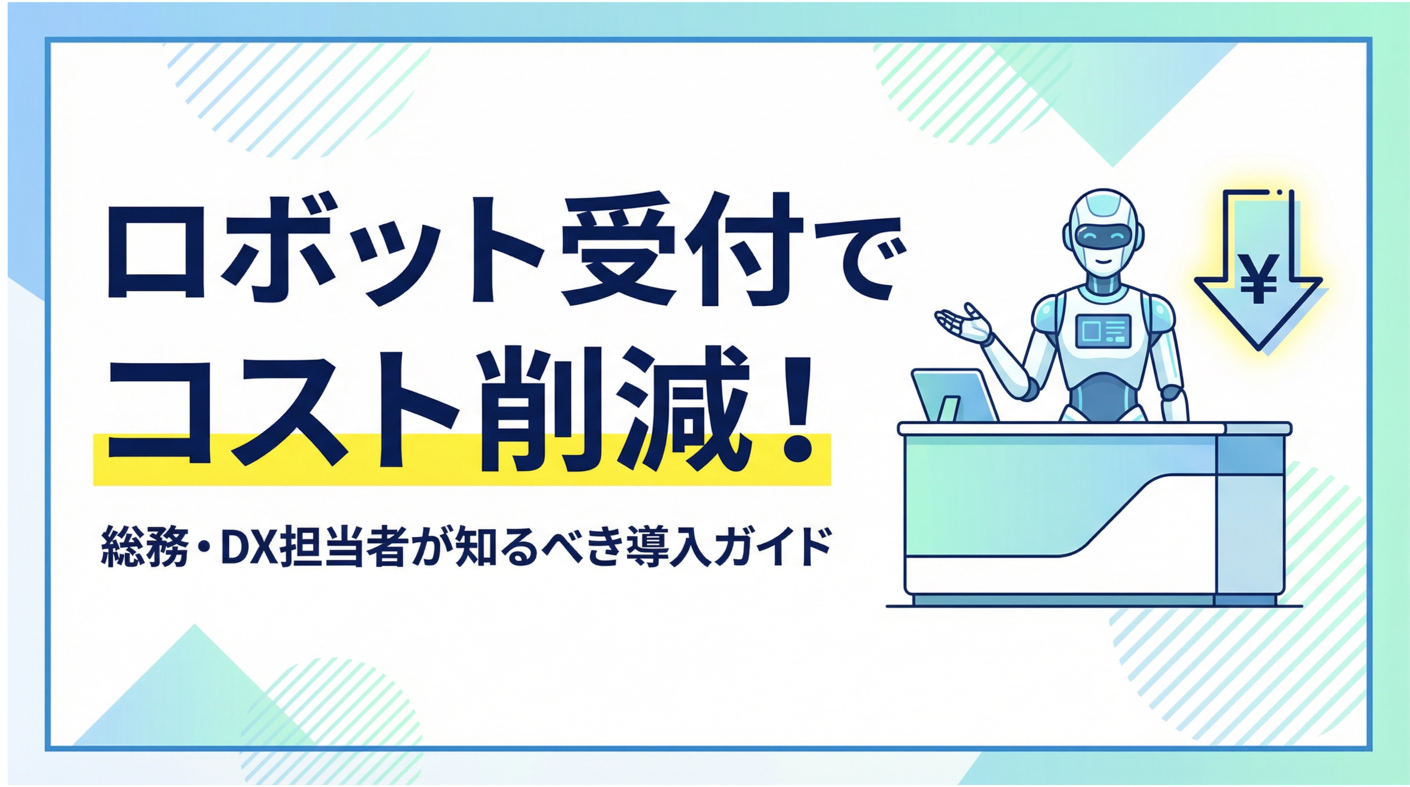 ロボット受付でコスト削減！総務・DX担当者が知るべき導入ガイド