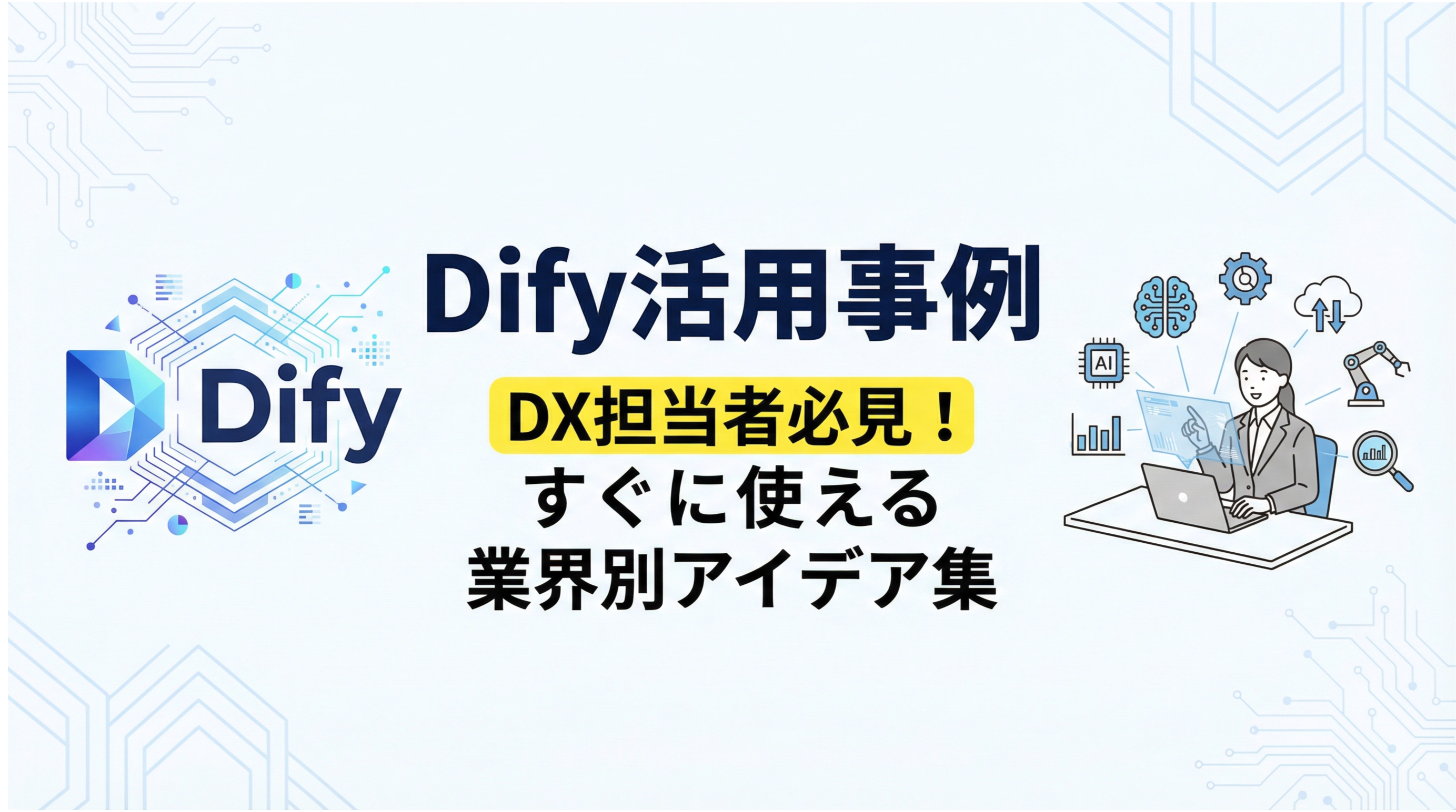 Dify活用事例｜DX担当者必見！すぐに使える業界別アイデア集