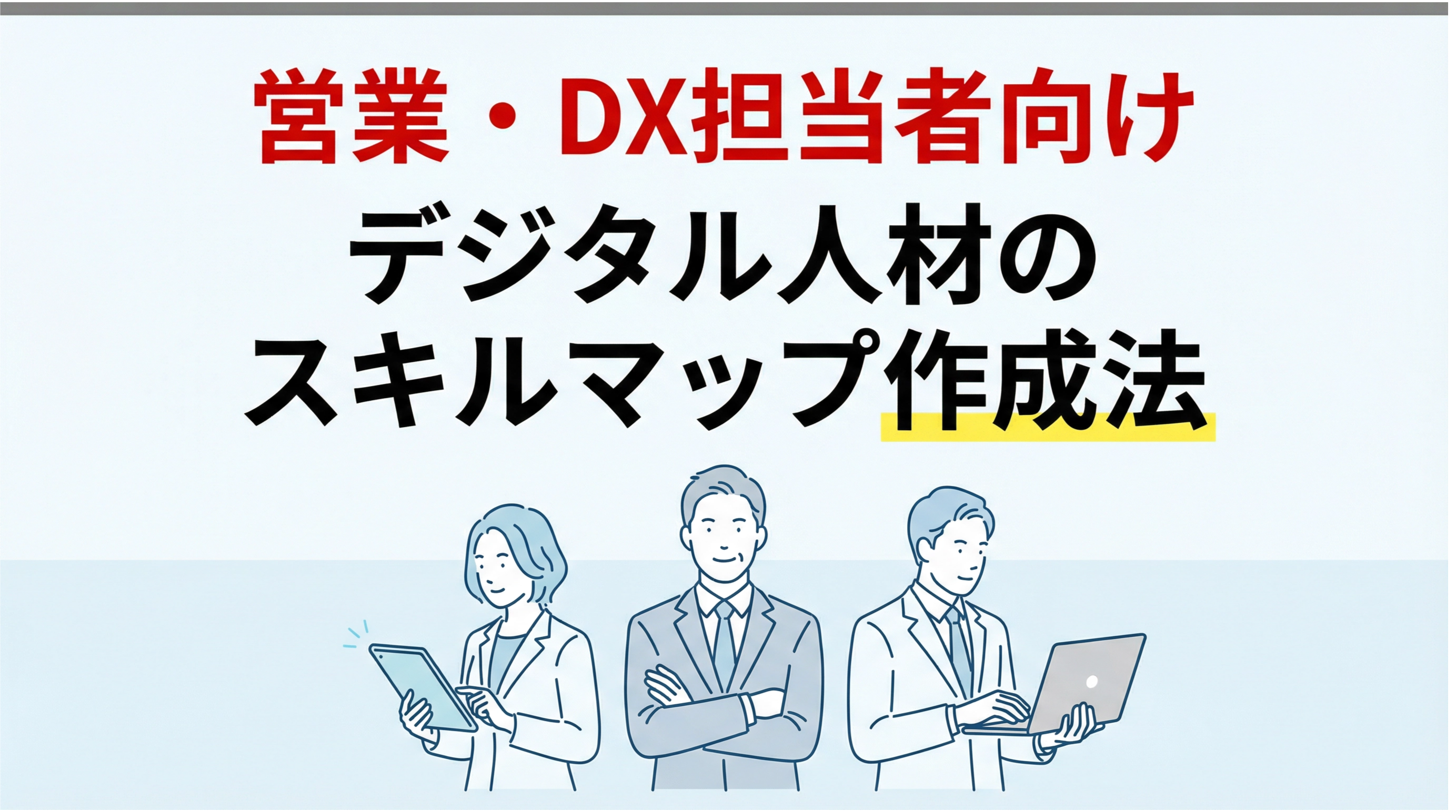 【営業・DX担当者向け】成果を出すデジタル人材スキルマップの作成