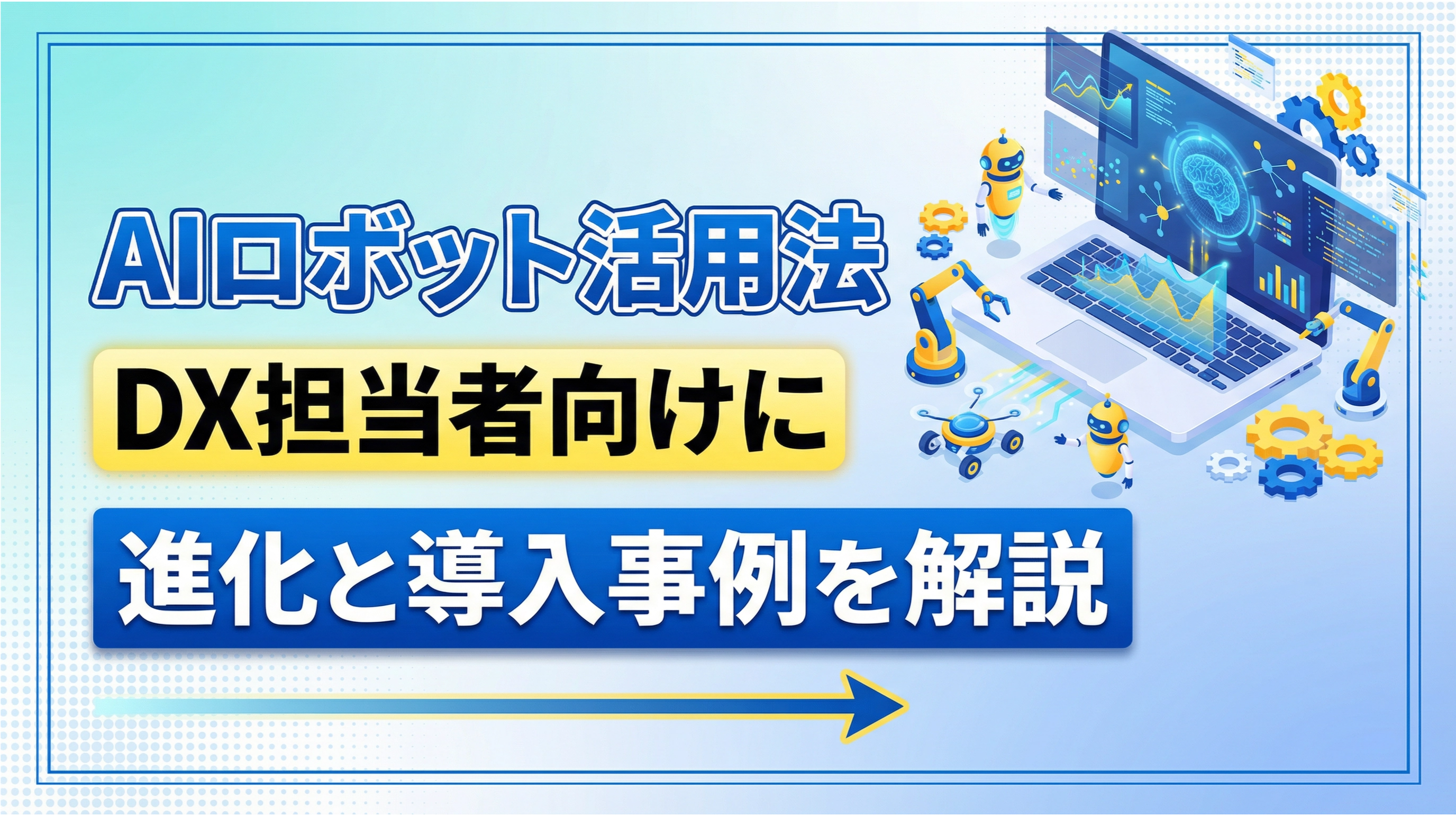 AIロボット活用法｜DX担当者向けに進化と導入事例を解説