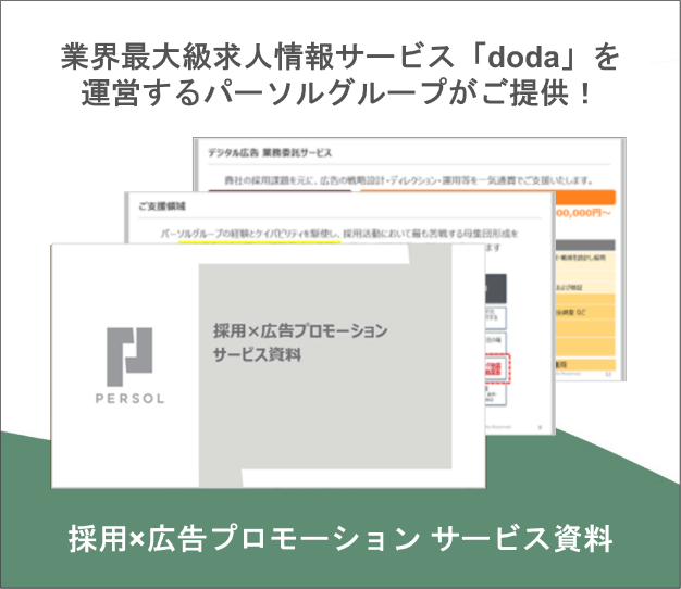 採用×広告プロモーション サービス資料