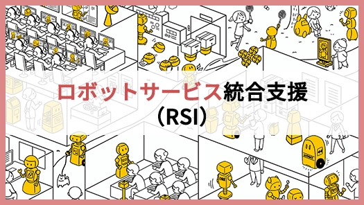 ロボットサービス統合支援（RSI）