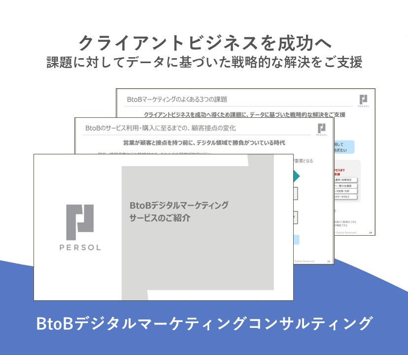 BtoBデジタルマーケティングコンサルティング