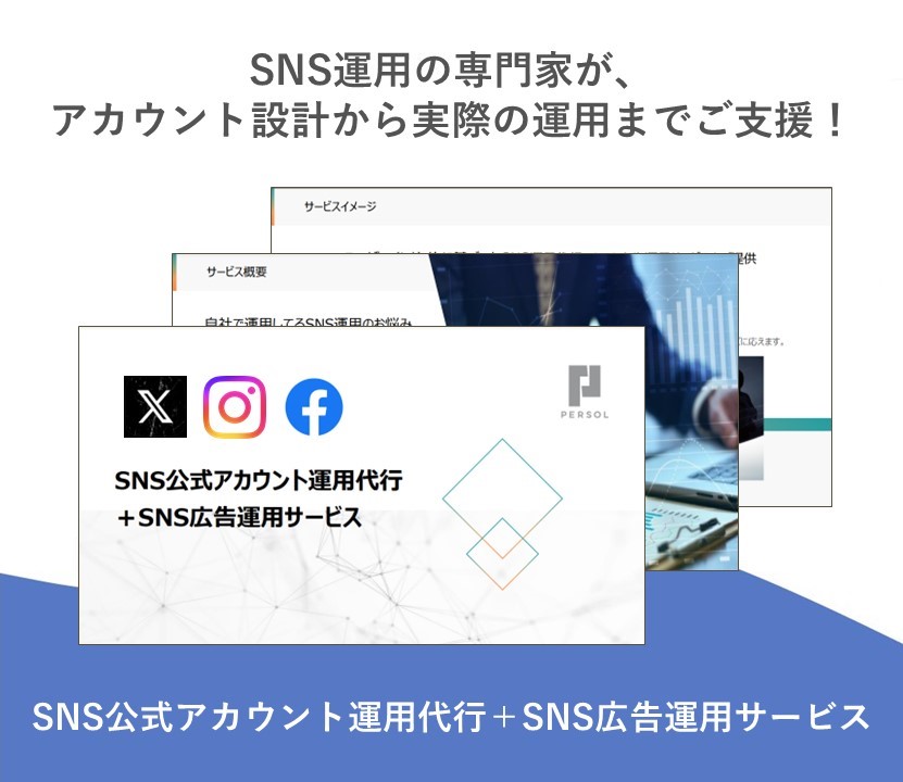 SNS公式アカウント運用代行＋SNS広告運用サービス