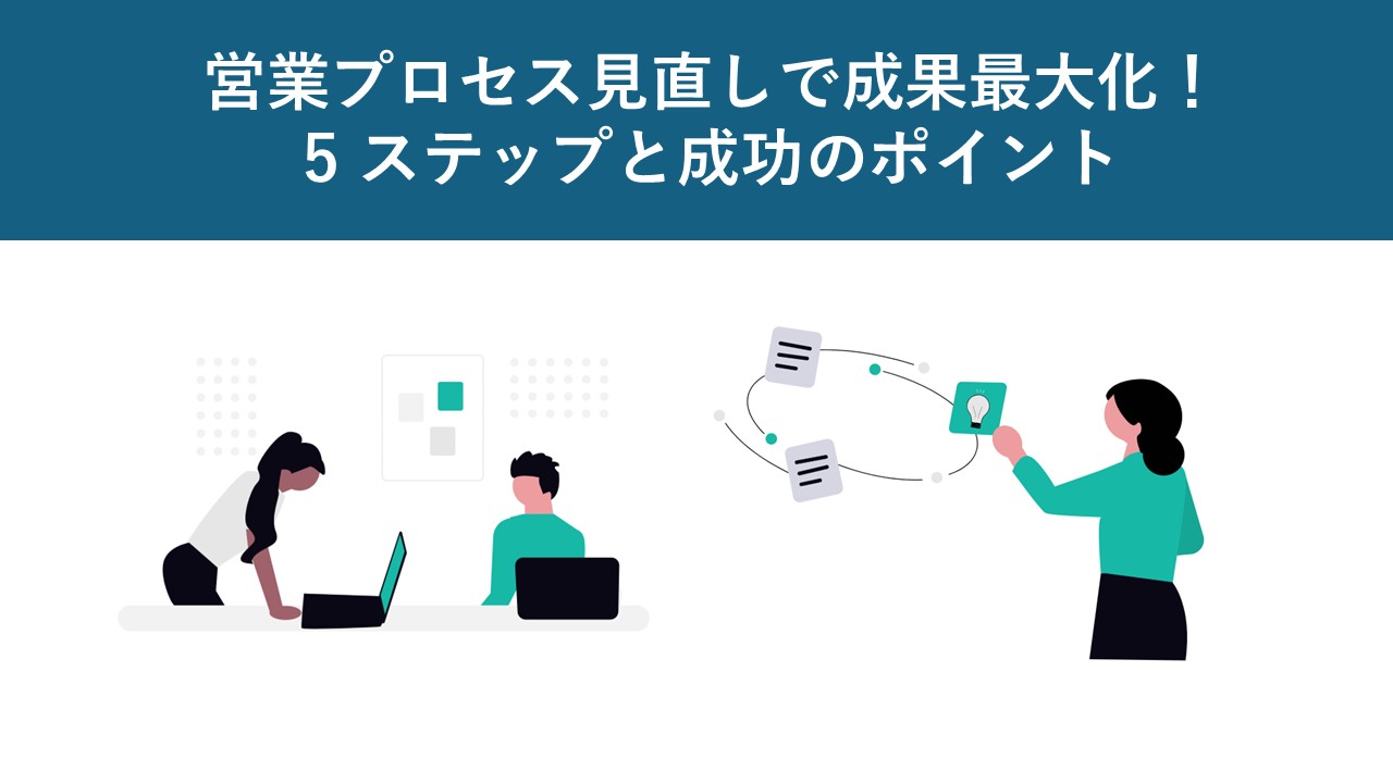 営業プロセス見直しで成果最大化！5ステップと成功のポイント