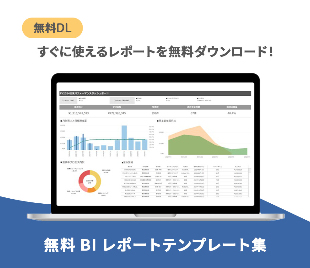 無料BIレポートテンプレート集