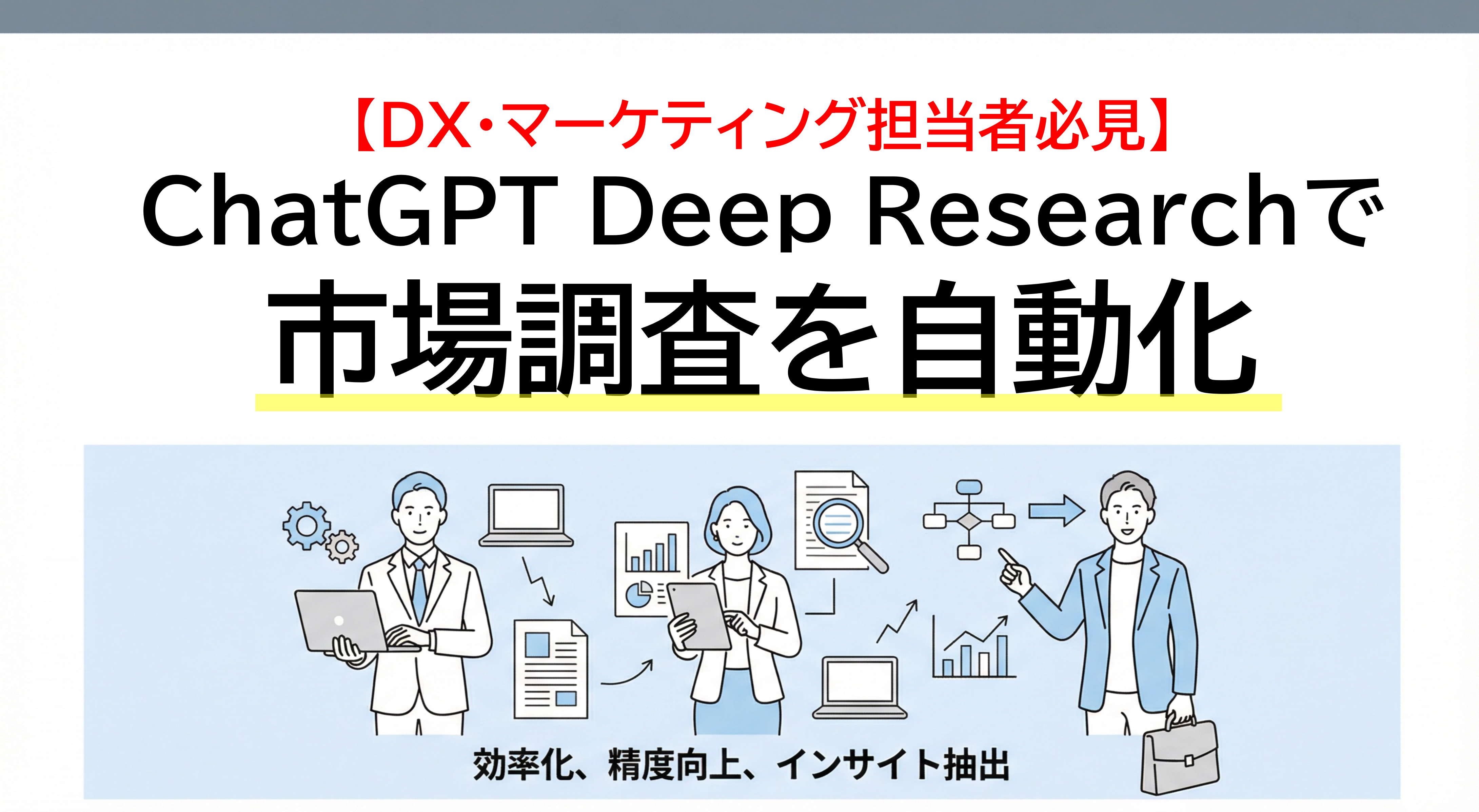 ChatGPT Deep Researchで市場調査を自動化