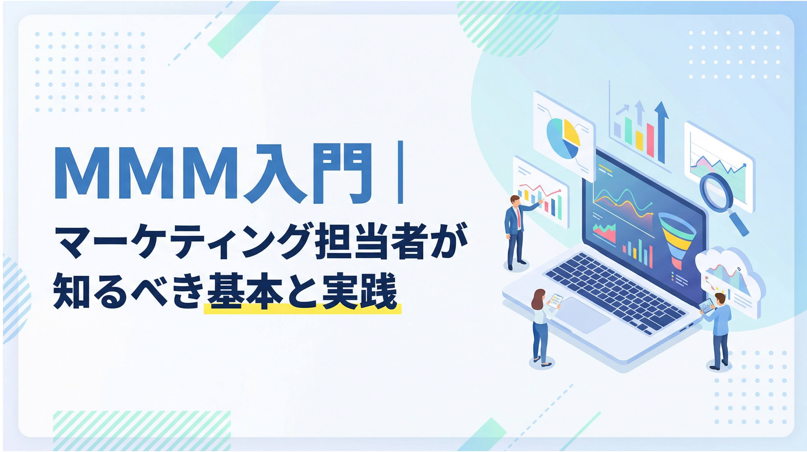 MMM入門｜マーケティング担当者が知るべき基本と実践