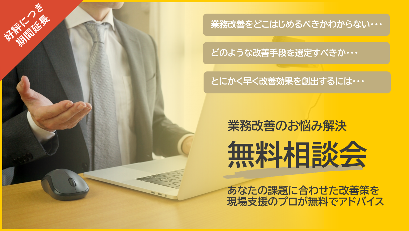 成果を早く出す第一歩を、現場支援のプロが無料でご相談に乗ります！