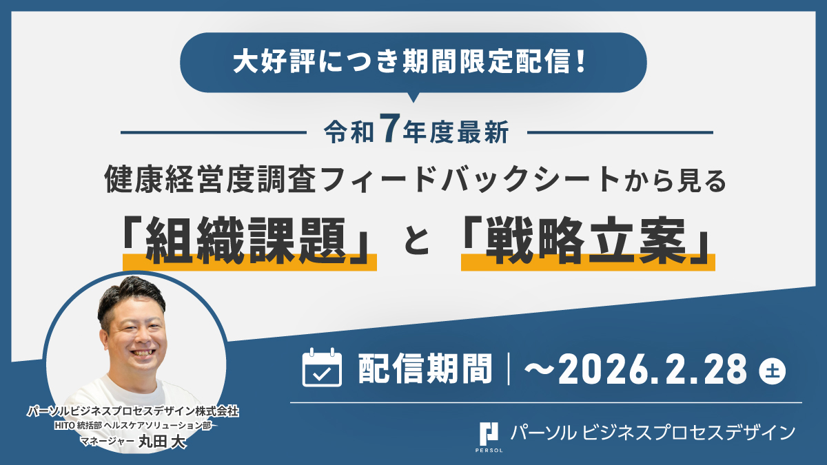 ＊アーカイブ配信＊【令和7年度最新】健康経営度調査フィードバックシートから見る「組織課題」と「戦略立案」