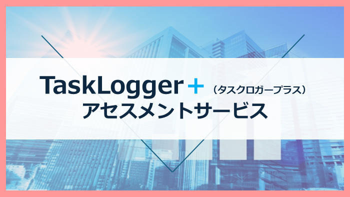 TaskLogger＋アセスメントサービス