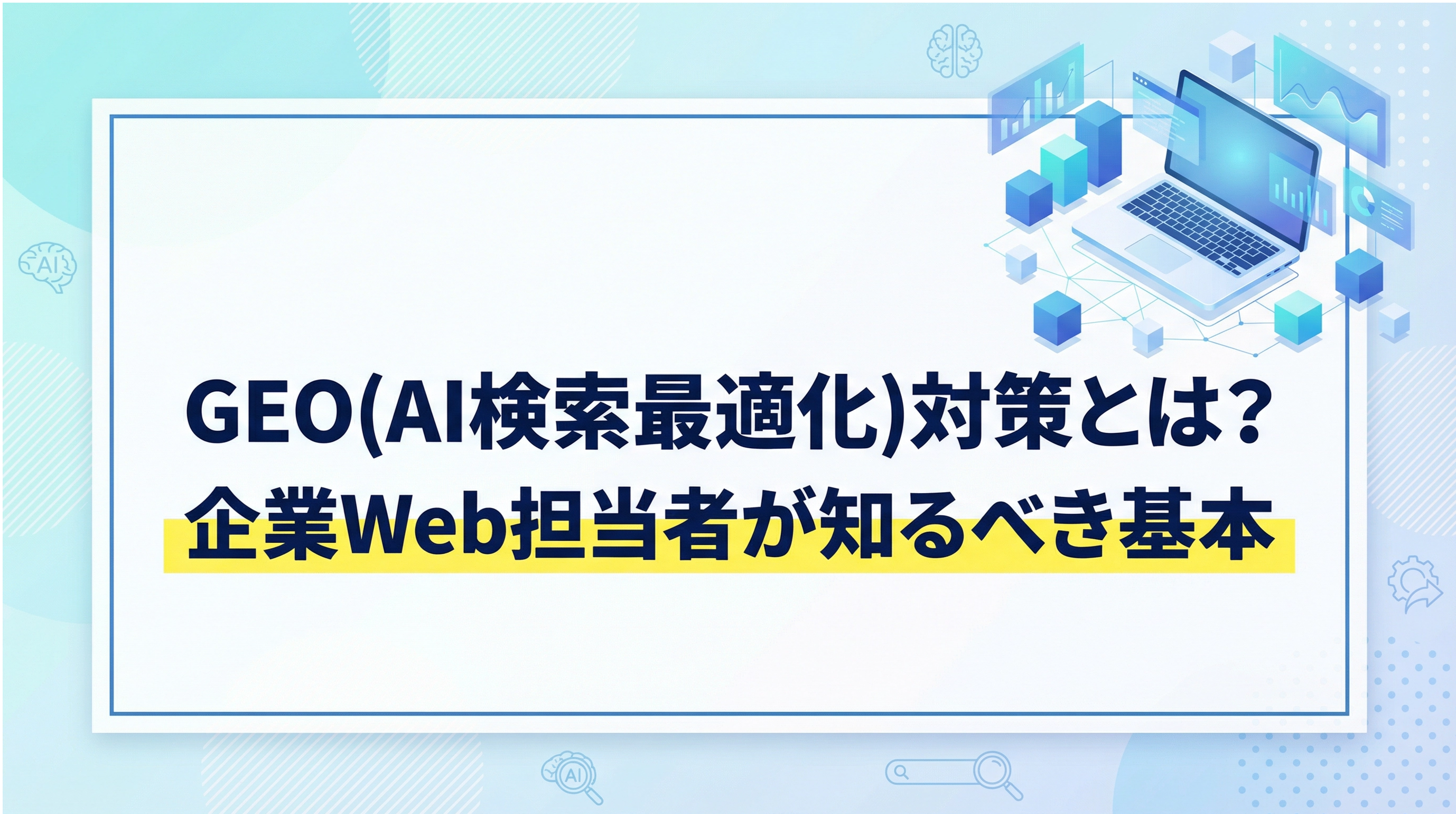GEO（AI検索最適化）対策とは？企業のWeb担当者が今すぐ知るべき基本