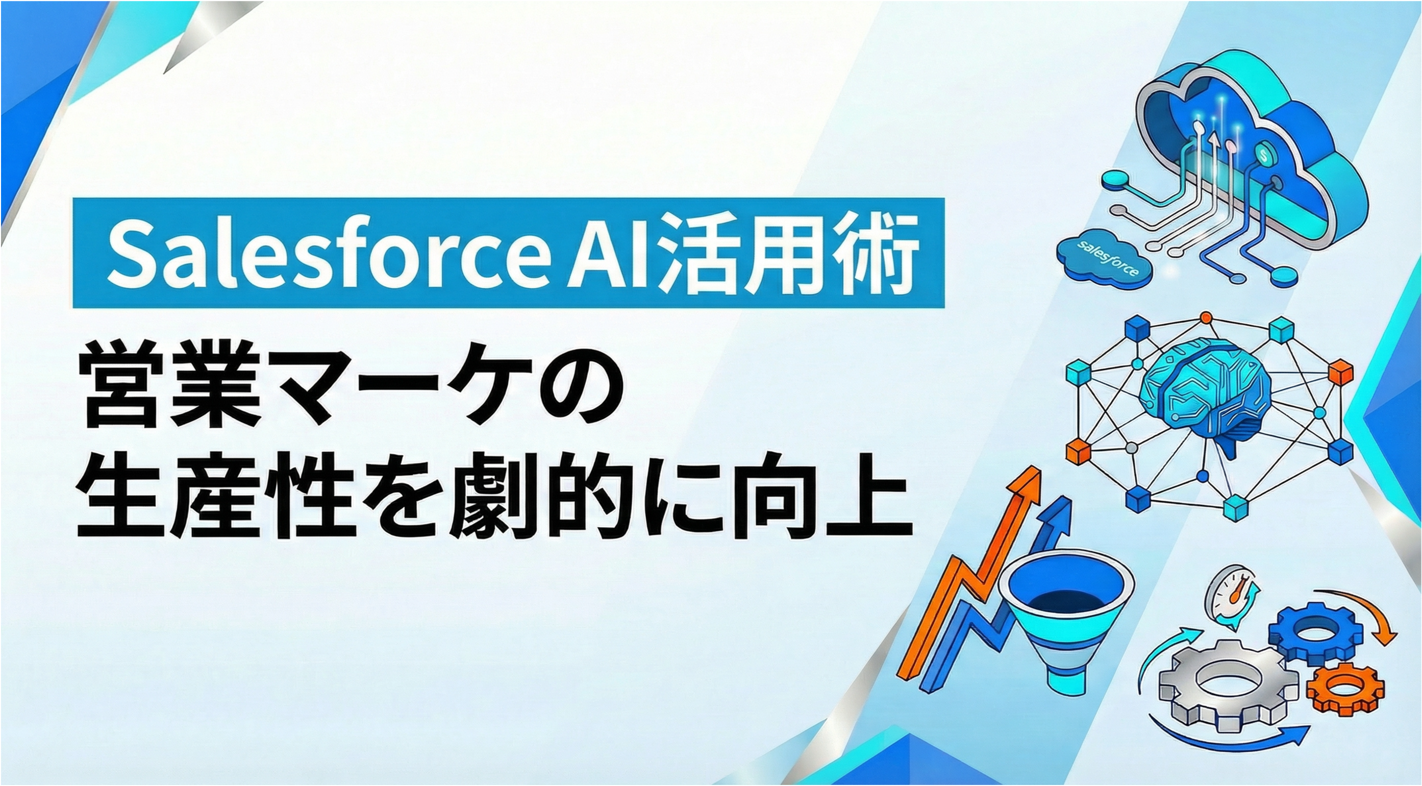 Salesforce AI活用術｜営業マーケの生産性を劇的に向上