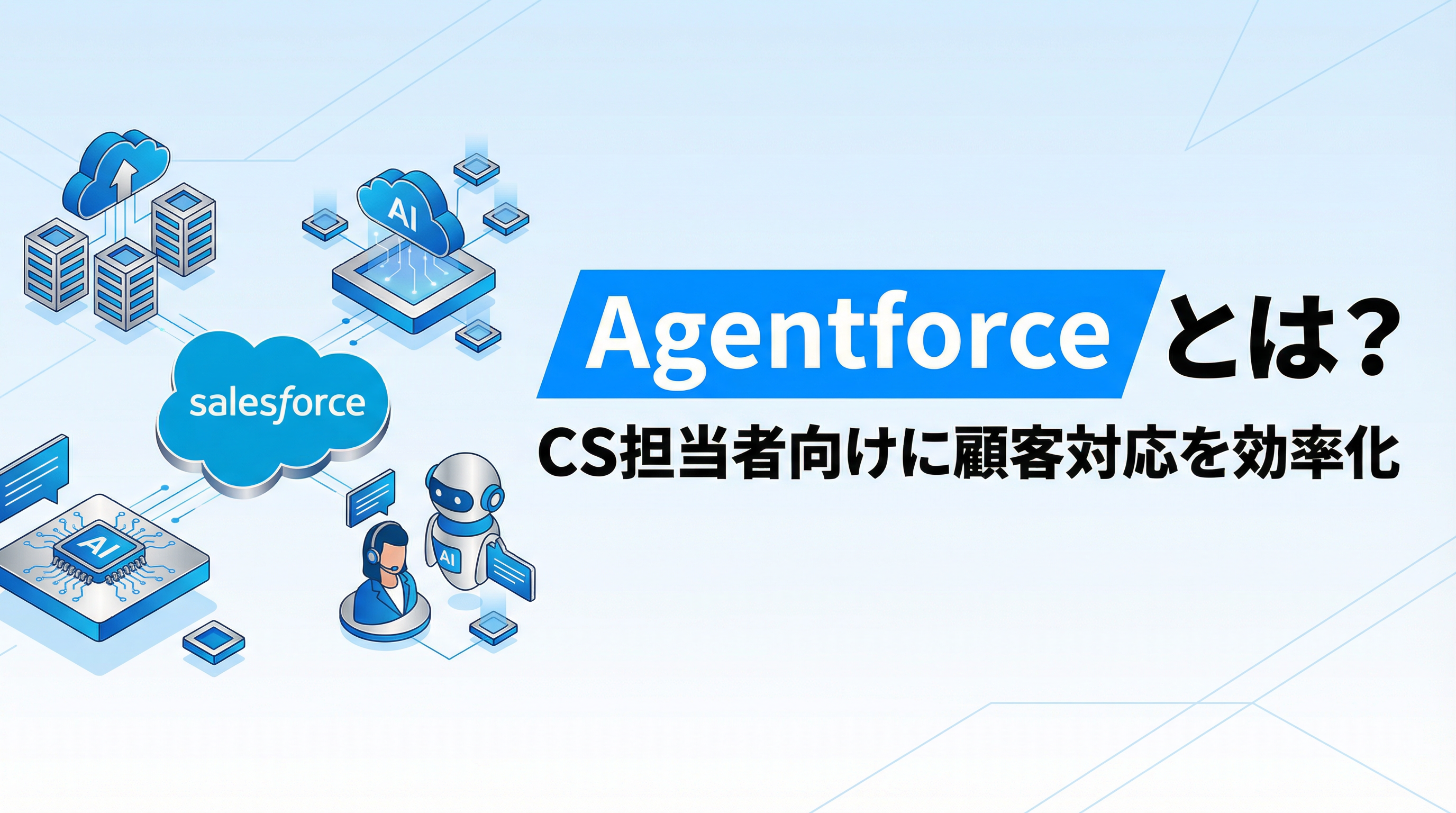 エージェントフォースとは？CS担当者向けに顧客対応を効率化