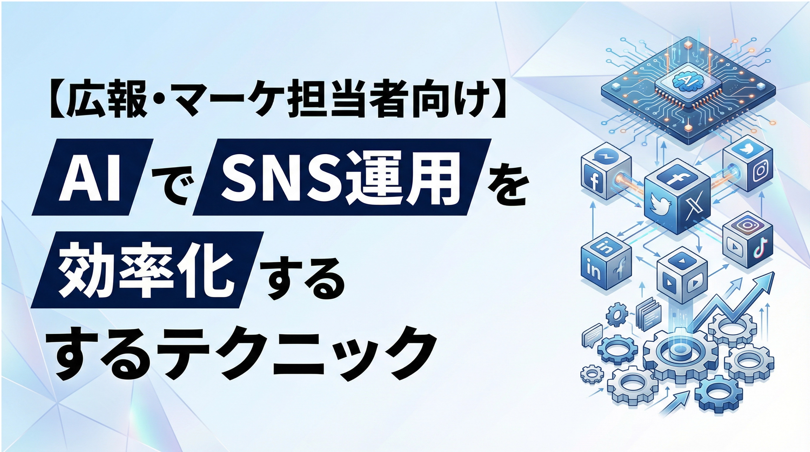 【広報・マーケ担当者向け】AIでSNS運用を効率化する7つのテクニック