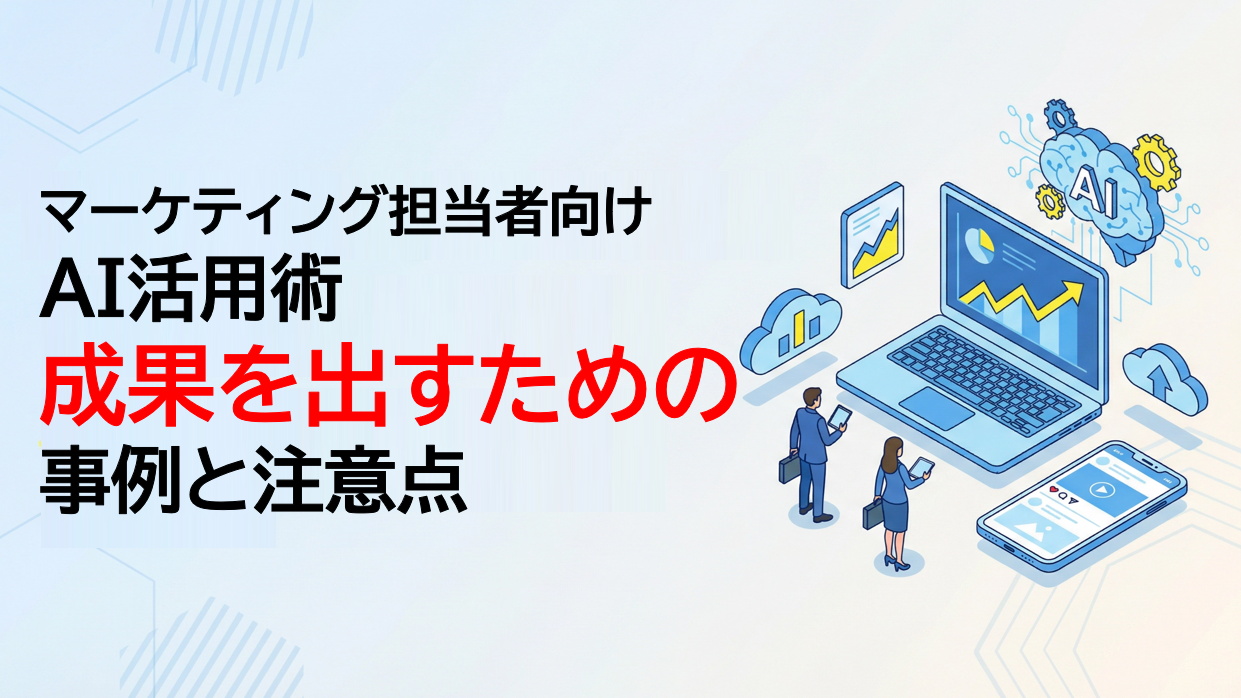 マーケティング担当者向けAI活用術｜成果を出すための事例と注意点