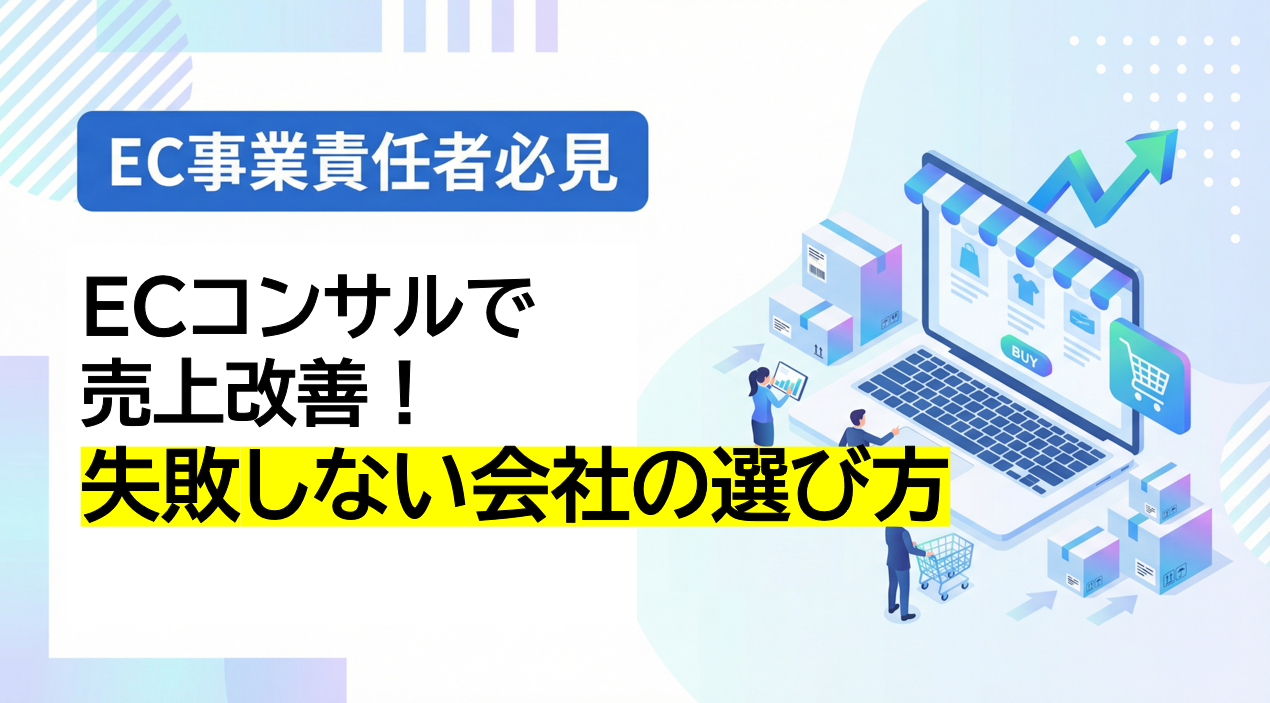 ECコンサルで売上改善！失敗しない会社の選び方【EC事業責任者必見】