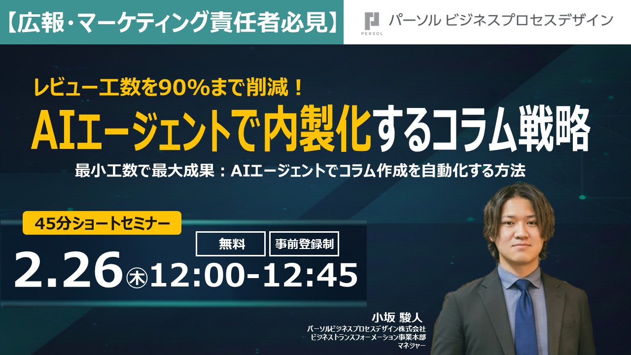 【広報・マーケティング責任者必見】AIエージェントで内製化するコラム戦略 ～最小工数で最大成果：AIエージェントでコラム作成を自動化する方法～