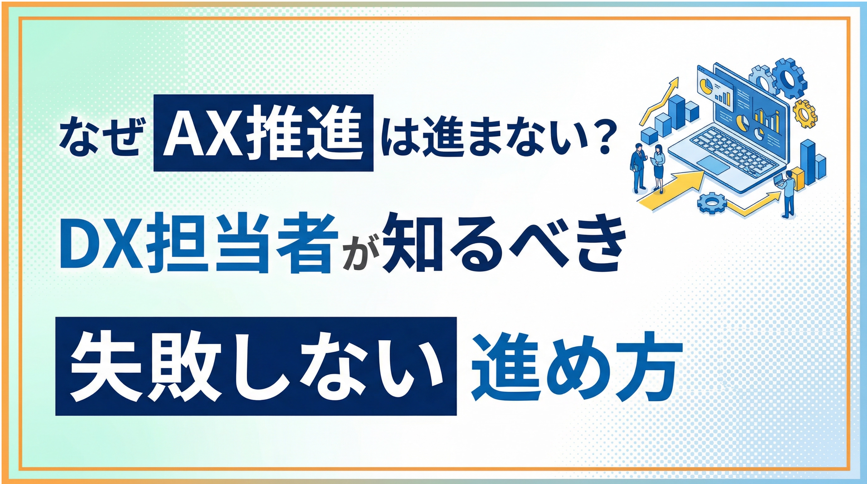 なぜAX推進は進まない？DX担当者が知るべき失敗しない進め方