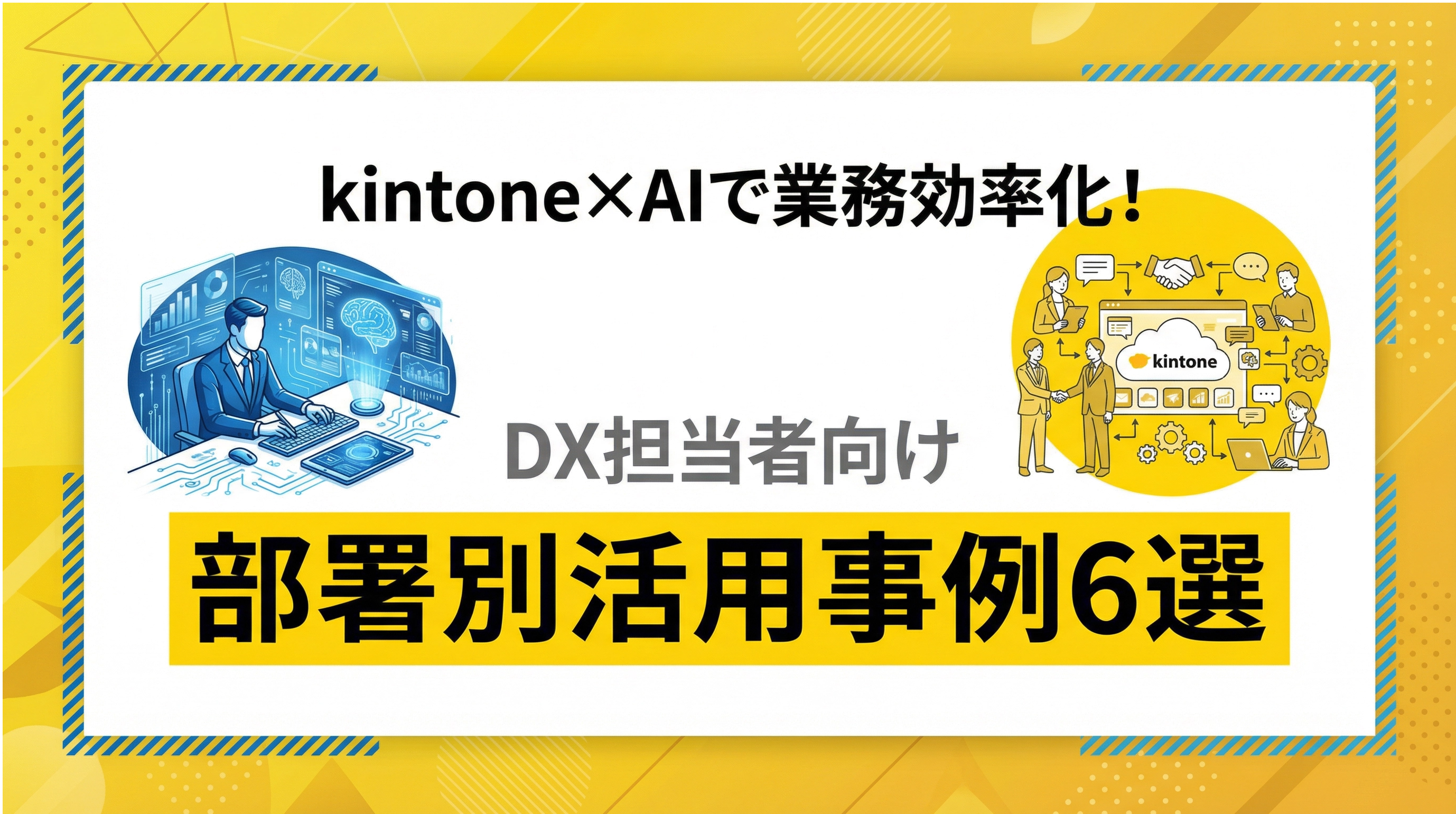kintone×AIで業務効率化！DX担当者向け部署別活用事例6選