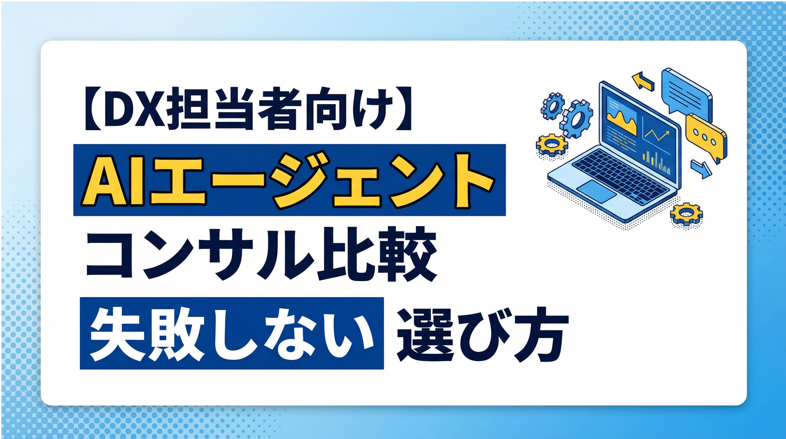 【DX担当者向け】AIエージェントコンサル比較｜失敗しない選び方