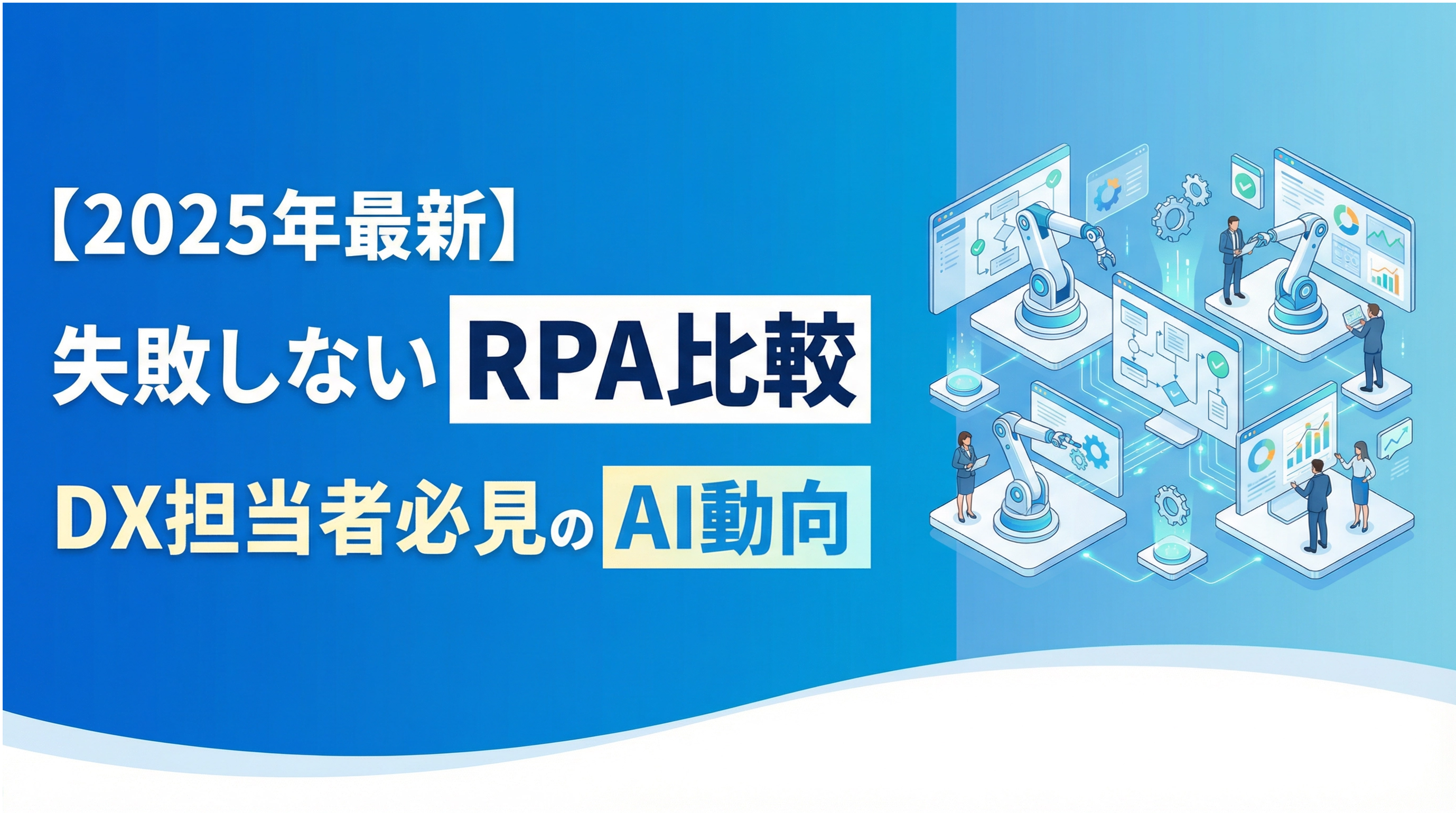 【2025年最新】失敗しないRPA比較｜DX担当者必見のAI動向